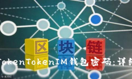 如何找回TokenTokenIM钱包密码：详细步骤解析