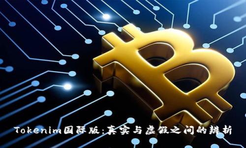 Tokenim国际版：真实与虚假之间的辨析