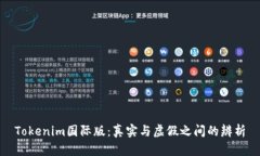 Tokenim国际版：真实与虚假之间的辨析