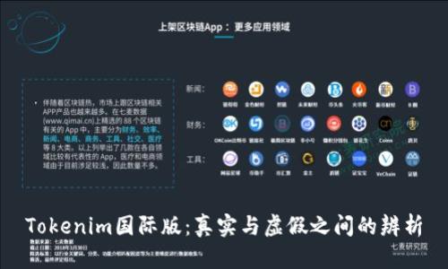 Tokenim国际版：真实与虚假之间的辨析