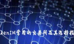 TokenIM常用的交易所及其选择指南