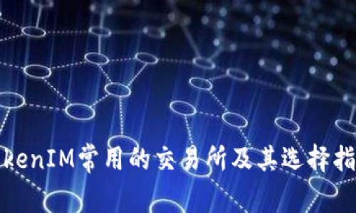 TokenIM常用的交易所及其选择指南