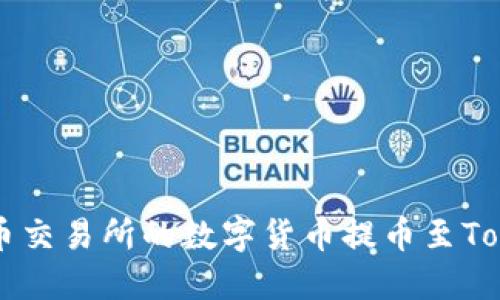 如何将火币交易所的数字货币提币至Tokenim平台