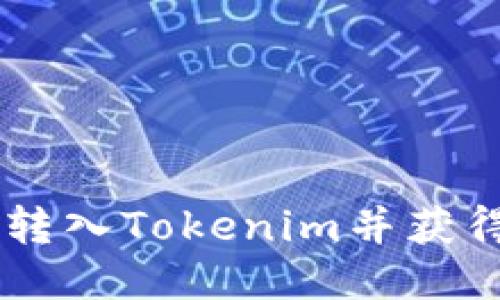 如何将BTC转入Tokenim并获得最佳收益？