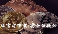 Tokenim钱包安卓版官方下载：安全便捷的数字资产