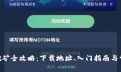 以太坊APP挖矿全攻略：下载地址、入门指南与常