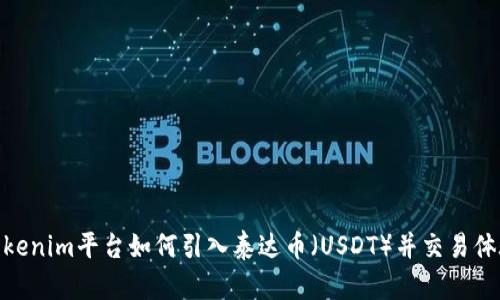 Tokenim平台如何引入泰达币（USDT）并交易体验