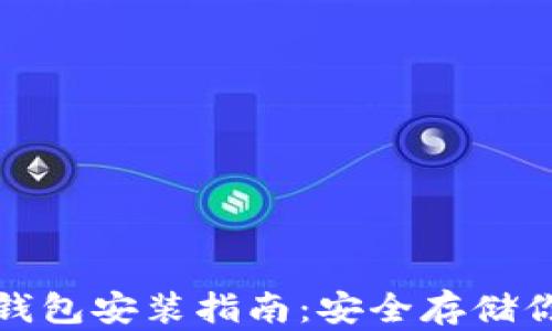 
数字货币硬钱包安装指南：安全存储你的数字资产