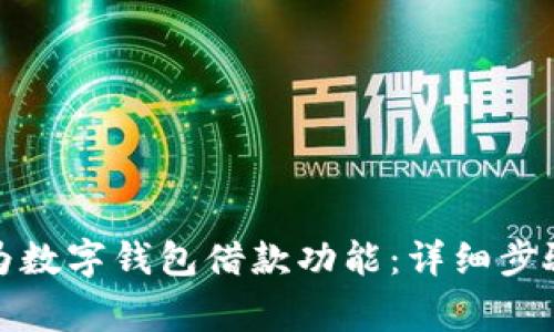如何开通华为数字钱包借款功能：详细步骤与注意事项