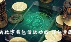 如何开通华为数字钱包借款功能：详细步骤与注