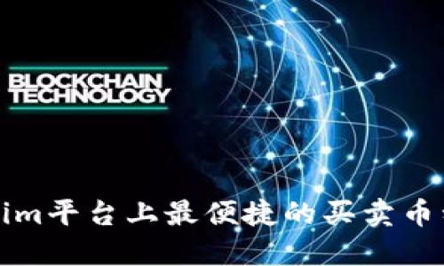 Tokenim平台上最便捷的买卖币种指南
