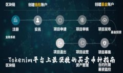 Tokenim平台上最便捷的买卖币种指南