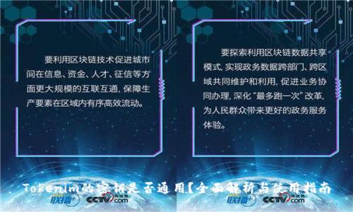 Tokenim的密钥是否通用？全面解析与使用指南
