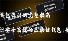 区块链钱包设计的完整指南如何设计安全高效的