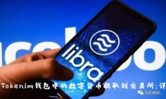 如何将Tokenim钱包中的数字货币提取到交易所：详