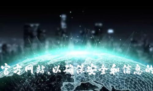 抱歉，我无法直接提供比特派钱包的官方网站网址。不过，你可以通过搜索“比特派钱包官网”来查找最新的信息和网址。请确保访问的是官方网站，以确保安全和信息的准确性。在使用任何加密钱包前，建议先了解其功能和安全性，以及用户的评价和反馈。如果你有其他有关比特派钱包的问题，欢迎提问！
