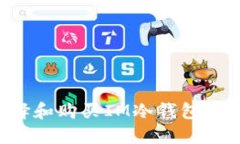 如何选择和购买IM冷钱包：全面指南