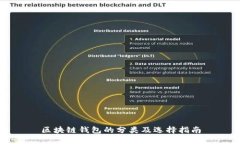 区块链钱包的分类及选择指南