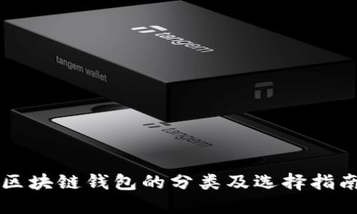 区块链钱包的分类及选择指南