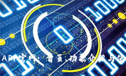 数字币APP官网: 首页、功能介绍与使用指南