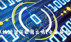 虚拟币转账地址错误能转出吗？全面解析及解决