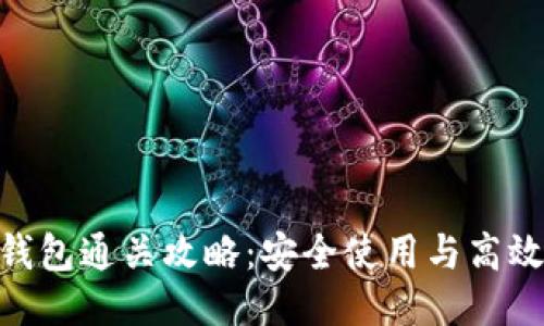 Tokenim钱包通关攻略：安全使用与高效交易指南
