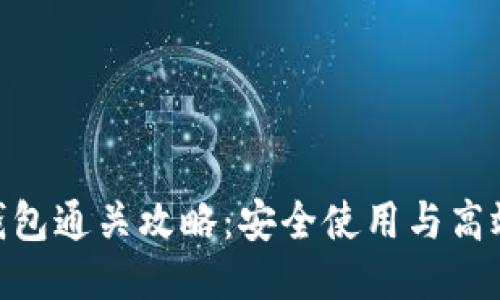 Tokenim钱包通关攻略：安全使用与高效交易指南