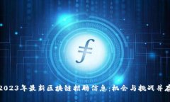 2023年最新区块链招聘信息：机会与挑战并存