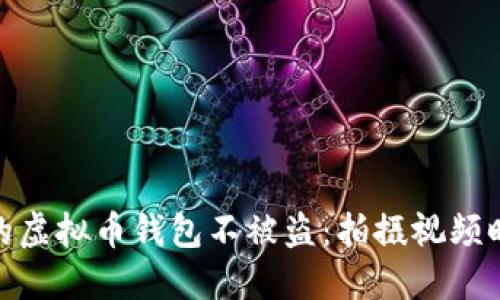 如何保护你的虚拟币钱包不被盗：拍摄视频时的安全措施