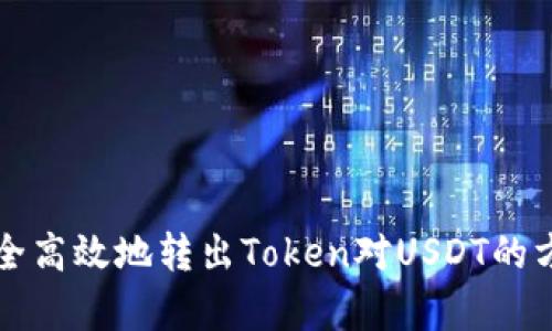如何安全高效地转出Token对USDT的方法解析