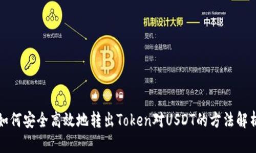 如何安全高效地转出Token对USDT的方法解析