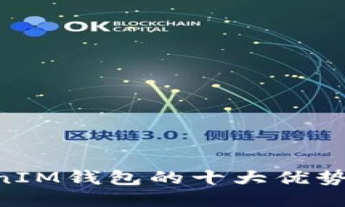 TokenTokenIM钱包的十大优势与使用指南