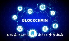如何在Tokenim上开通BSC：完整指南
