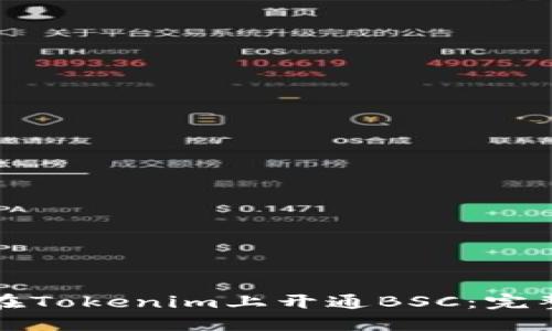 如何在Tokenim上开通BSC：完整指南