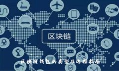 区块链钱包的类型及选择指南