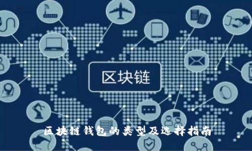 区块链钱包的类型及选择指南
