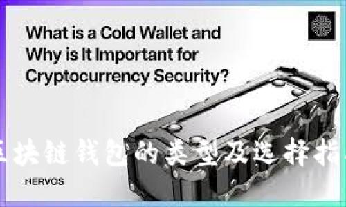 区块链钱包的类型及选择指南