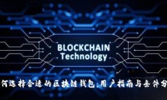 如何选择合适的区块链钱包：用户指南与条件分