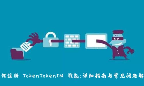 如何注册 TokenTokenIM 钱包：详细指南与常见问题解答