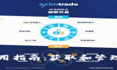 USDT下载及使用指南：获取和管理您的USDT钱包