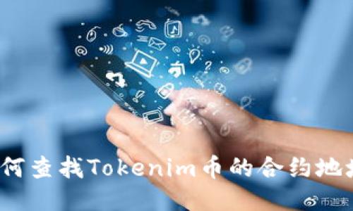 如何查找Tokenim币的合约地址？
