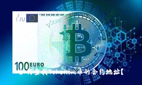 如何查找Tokenim币的合约地址？