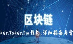 如何注册TokenTokenIm钱包：详细指南与常见问题解