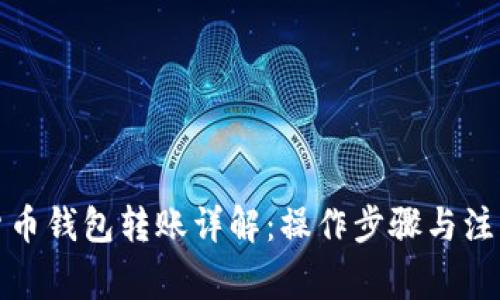 数字货币钱包转账详解：操作步骤与注意事项
