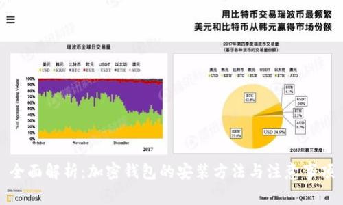 全面解析：加密钱包的安装方法与注意事项