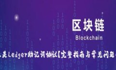 什么是Ledger助记词协议？完整指南与常见问题解
