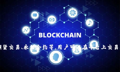 OKEx是一个全球知名的数字资产交易平台，成立于2014年，总部位于马耳他。它提供多种加密货币的交易服务，包括现货交易、期货交易、永续合约等。用户可以在平台上交易比特币、以太坊、莱特币等主流数字货币。OKEx还提供杠杆交易、法币交易和多种金融衍生品服务，以满足不同类型投资者的需求。

如果想了解更详细的信息和相关问题，请告诉我，我将为您提供更深入的解析。