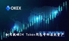 如何找回IM Token钱包中的丢失资产