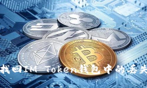 如何找回IM Token钱包中的丢失资产