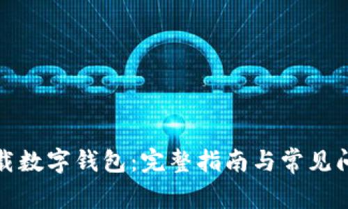 如何下载数字钱包：完整指南与常见问题解答